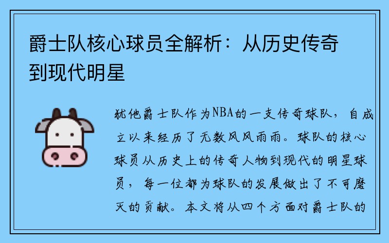 爵士队核心球员全解析：从历史传奇到现代明星