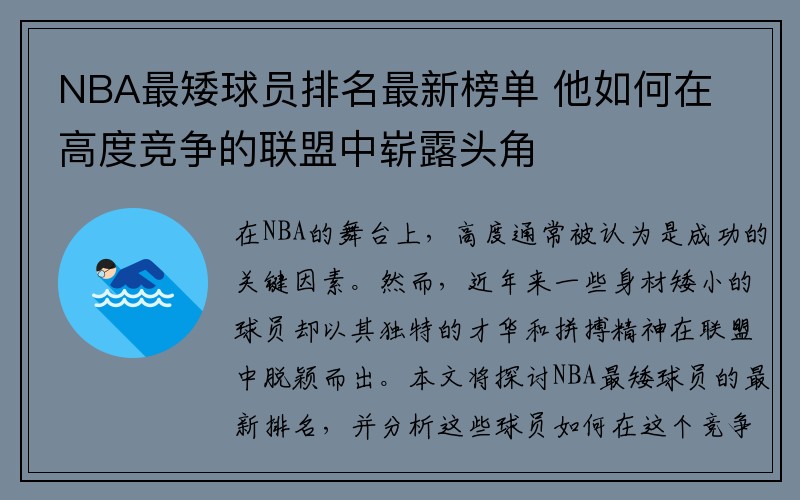 NBA最矮球员排名最新榜单 他如何在高度竞争的联盟中崭露头角