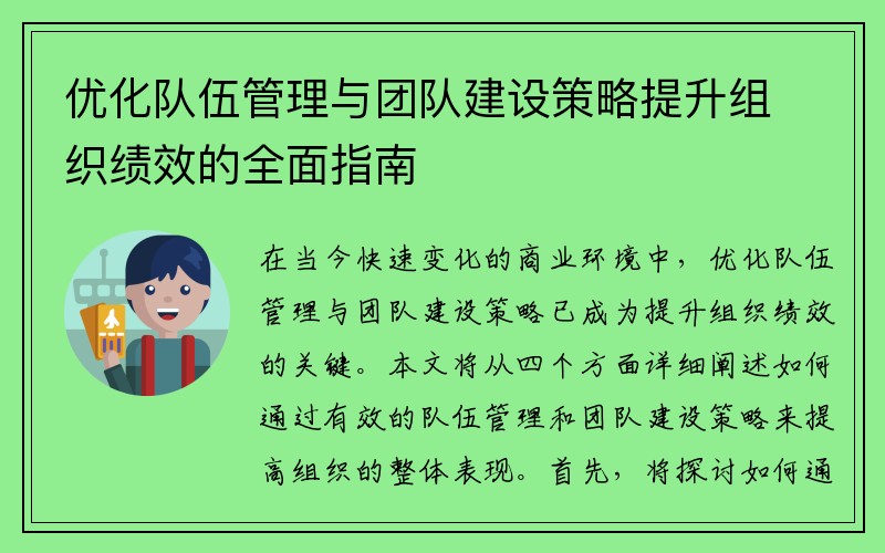 优化队伍管理与团队建设策略提升组织绩效的全面指南