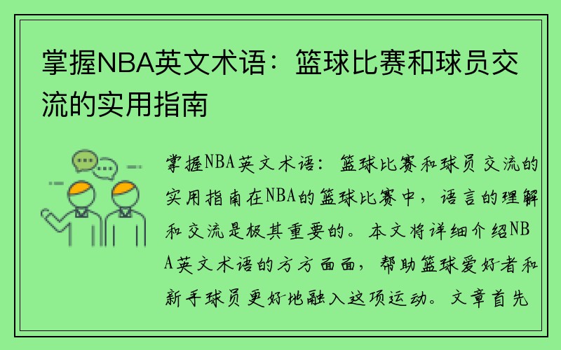 掌握NBA英文术语：篮球比赛和球员交流的实用指南