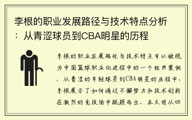 李根的职业发展路径与技术特点分析：从青涩球员到CBA明星的历程