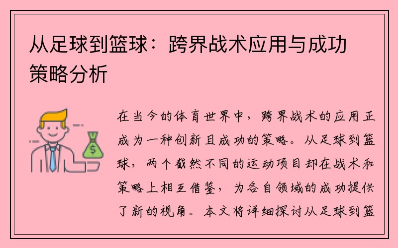 从足球到篮球：跨界战术应用与成功策略分析