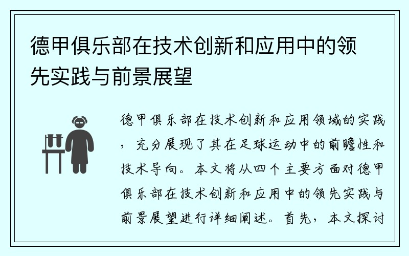 德甲俱乐部在技术创新和应用中的领先实践与前景展望