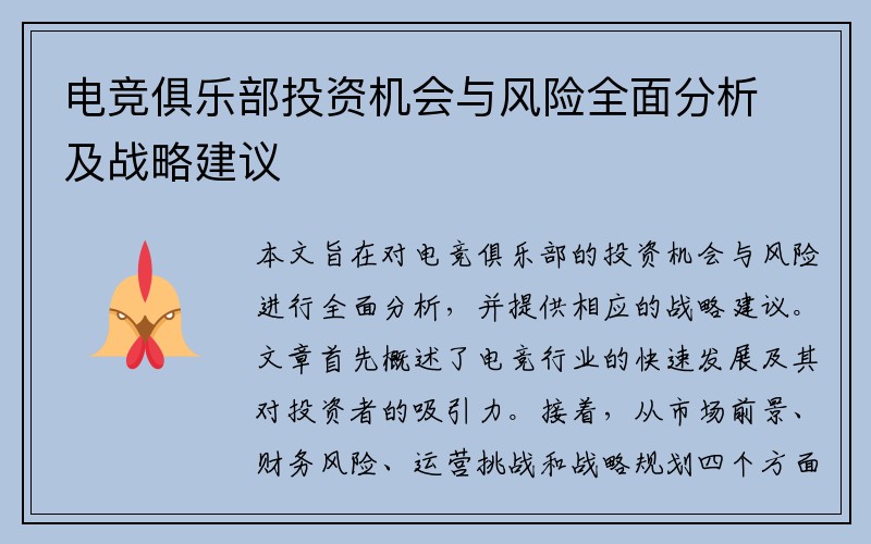 电竞俱乐部投资机会与风险全面分析及战略建议