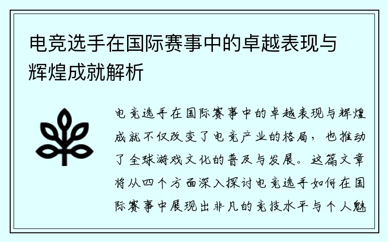 电竞选手在国际赛事中的卓越表现与辉煌成就解析