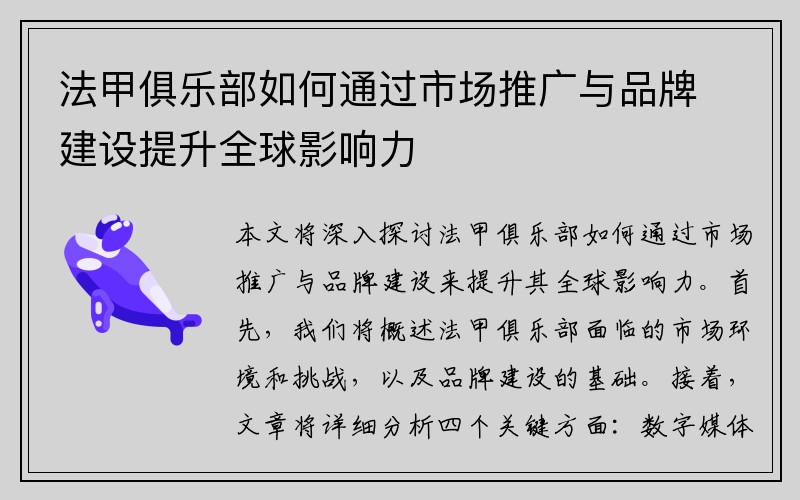 法甲俱乐部如何通过市场推广与品牌建设提升全球影响力