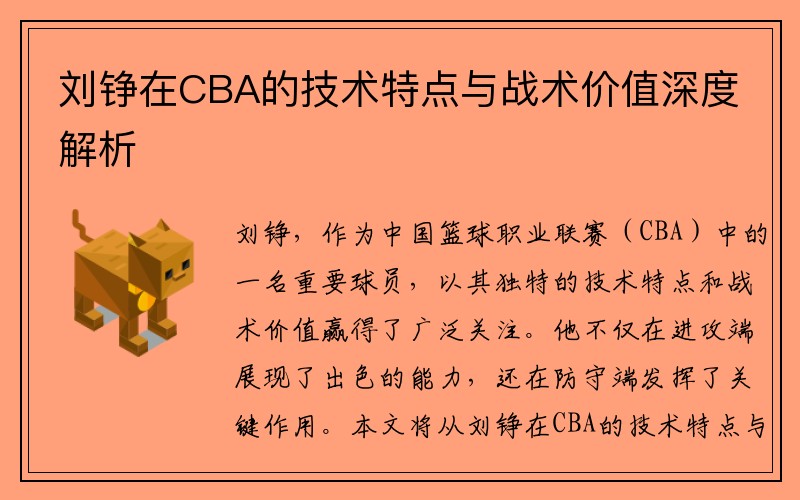 刘铮在CBA的技术特点与战术价值深度解析