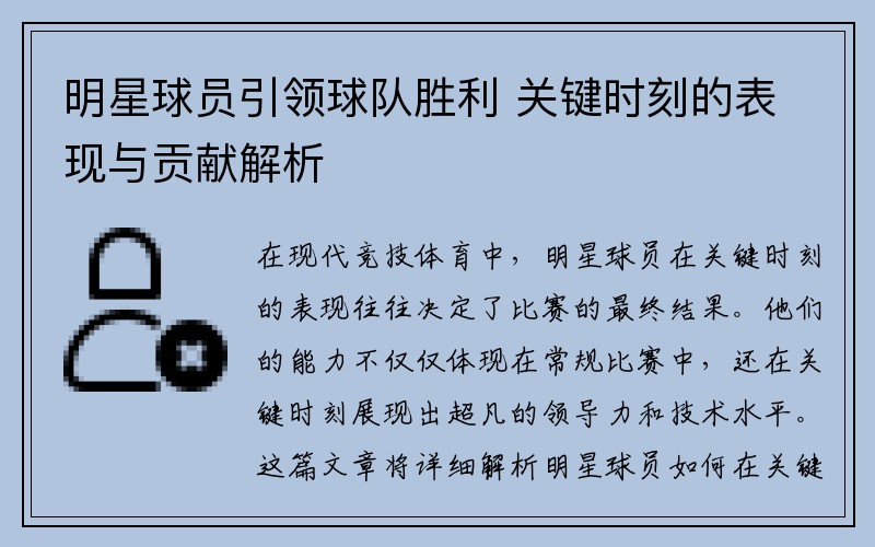 明星球员引领球队胜利 关键时刻的表现与贡献解析