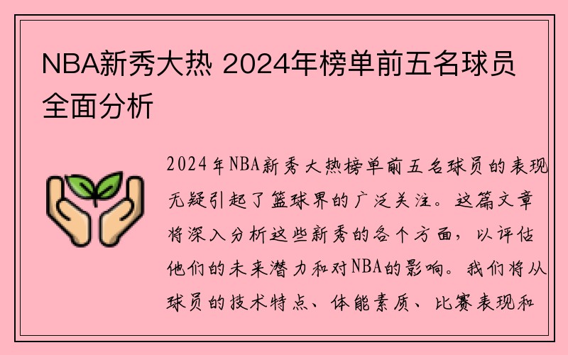 NBA新秀大热 2024年榜单前五名球员全面分析