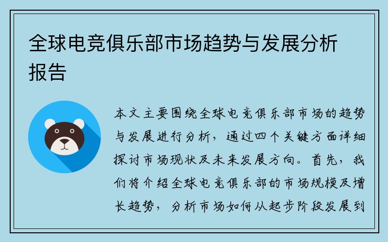 全球电竞俱乐部市场趋势与发展分析报告