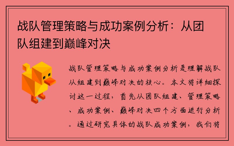 战队管理策略与成功案例分析：从团队组建到巅峰对决