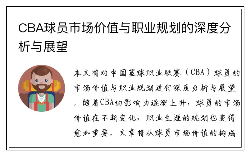 CBA球员市场价值与职业规划的深度分析与展望