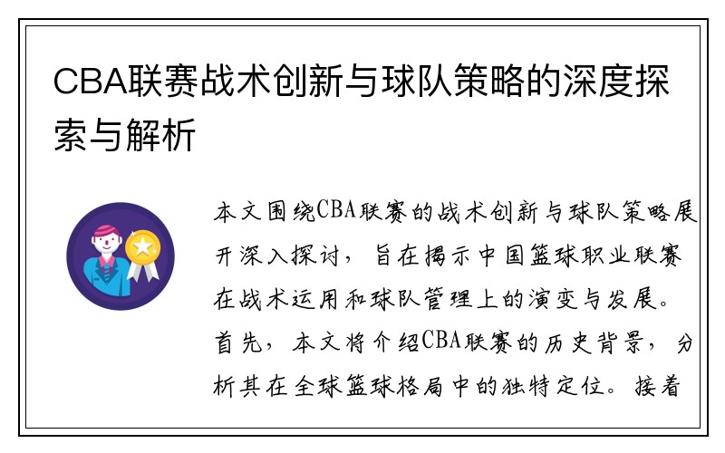 CBA联赛战术创新与球队策略的深度探索与解析