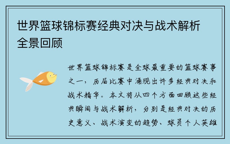 世界篮球锦标赛经典对决与战术解析全景回顾