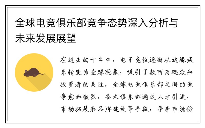 全球电竞俱乐部竞争态势深入分析与未来发展展望
