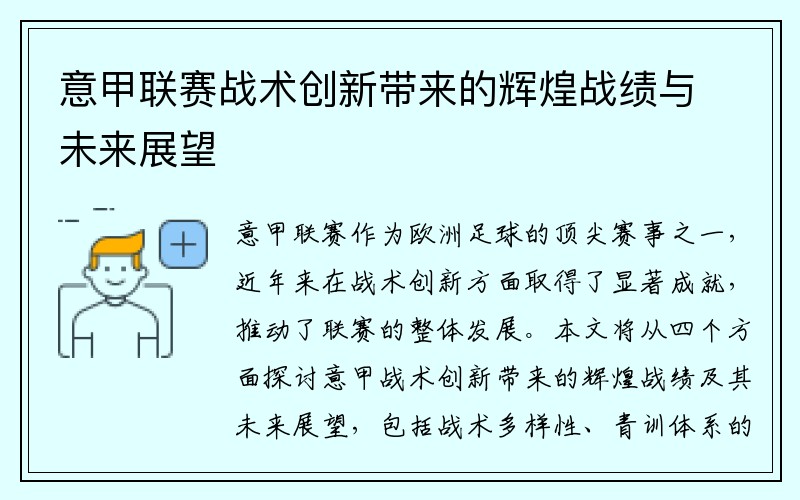 意甲联赛战术创新带来的辉煌战绩与未来展望