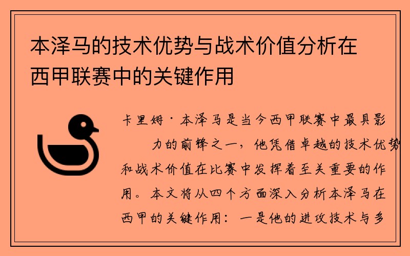 本泽马的技术优势与战术价值分析在西甲联赛中的关键作用