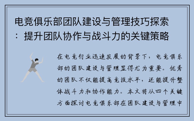 电竞俱乐部团队建设与管理技巧探索：提升团队协作与战斗力的关键策略