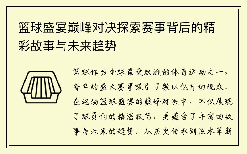 篮球盛宴巅峰对决探索赛事背后的精彩故事与未来趋势