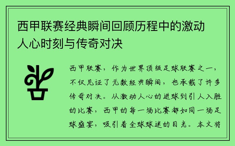 西甲联赛经典瞬间回顾历程中的激动人心时刻与传奇对决
