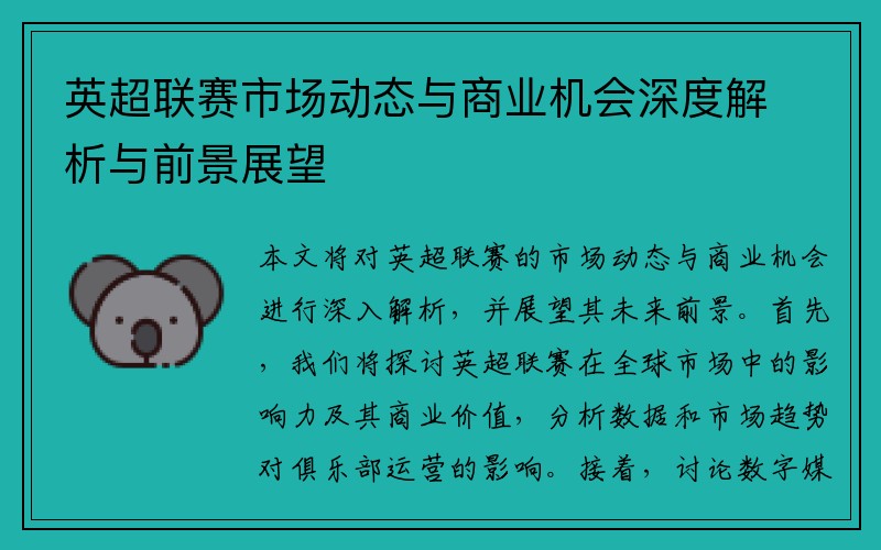 英超联赛市场动态与商业机会深度解析与前景展望
