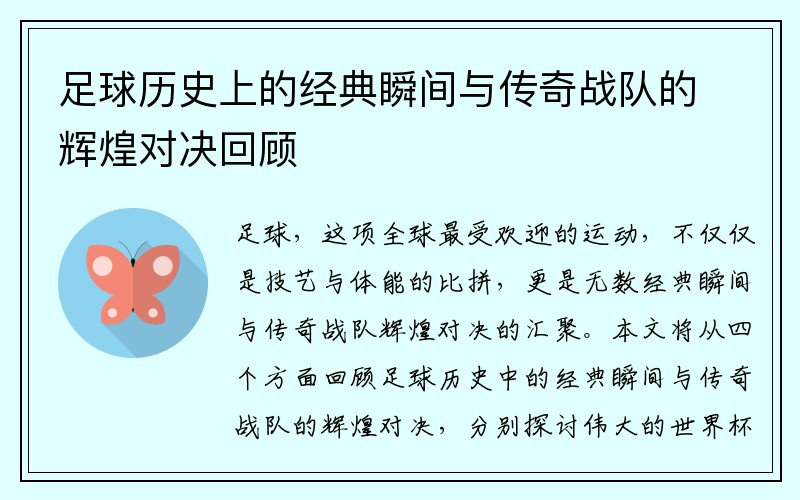 足球历史上的经典瞬间与传奇战队的辉煌对决回顾