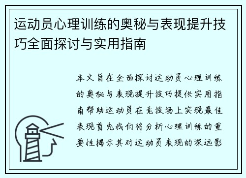 运动员心理训练的奥秘与表现提升技巧全面探讨与实用指南