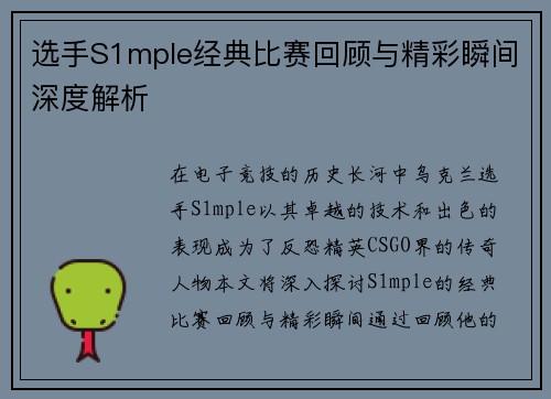 选手S1mple经典比赛回顾与精彩瞬间深度解析