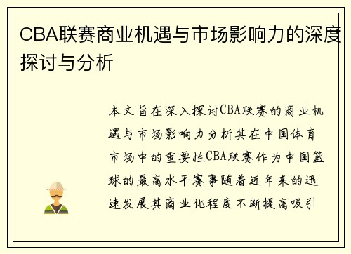 CBA联赛商业机遇与市场影响力的深度探讨与分析