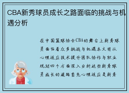 CBA新秀球员成长之路面临的挑战与机遇分析