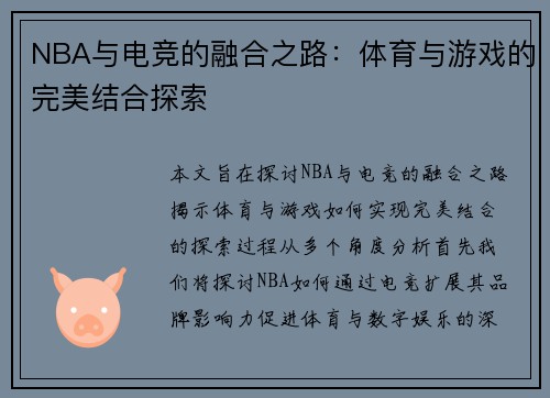 NBA与电竞的融合之路：体育与游戏的完美结合探索