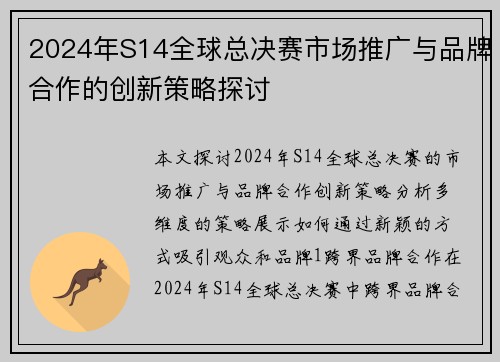 2024年S14全球总决赛市场推广与品牌合作的创新策略探讨