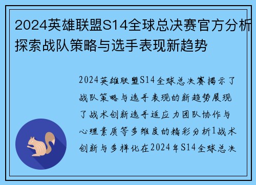 2024英雄联盟S14全球总决赛官方分析探索战队策略与选手表现新趋势
