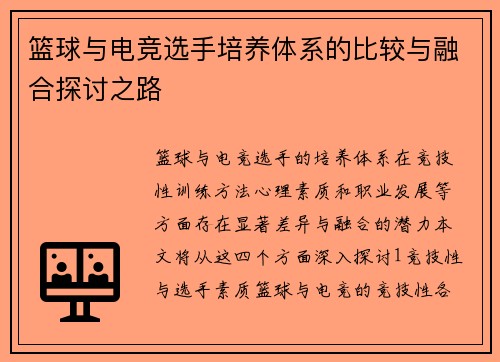 篮球与电竞选手培养体系的比较与融合探讨之路
