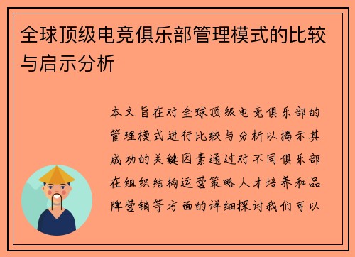 全球顶级电竞俱乐部管理模式的比较与启示分析