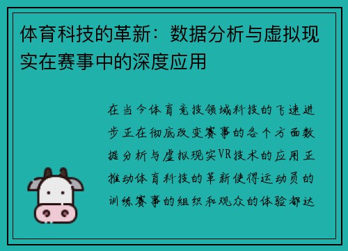体育科技的革新：数据分析与虚拟现实在赛事中的深度应用