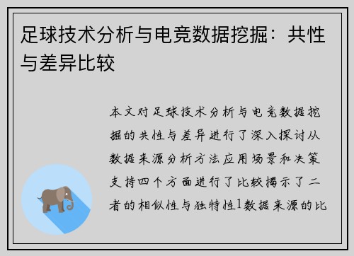 足球技术分析与电竞数据挖掘：共性与差异比较