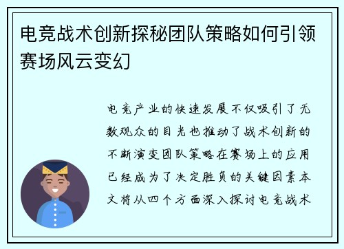 电竞战术创新探秘团队策略如何引领赛场风云变幻