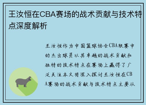 王汝恒在CBA赛场的战术贡献与技术特点深度解析