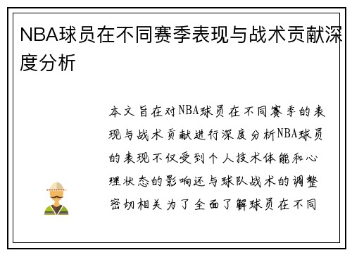 NBA球员在不同赛季表现与战术贡献深度分析