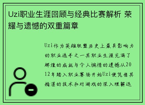 Uzi职业生涯回顾与经典比赛解析 荣耀与遗憾的双重篇章