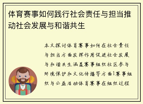 体育赛事如何践行社会责任与担当推动社会发展与和谐共生
