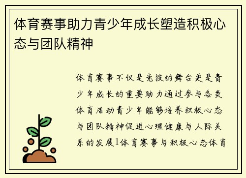 体育赛事助力青少年成长塑造积极心态与团队精神