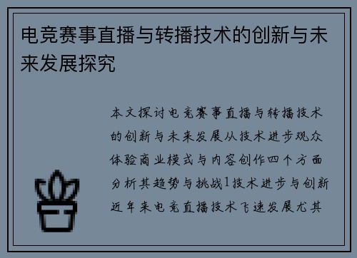 电竞赛事直播与转播技术的创新与未来发展探究