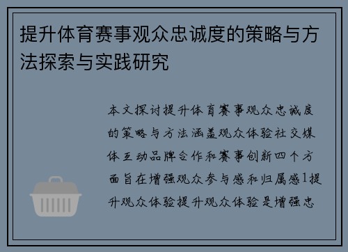 提升体育赛事观众忠诚度的策略与方法探索与实践研究