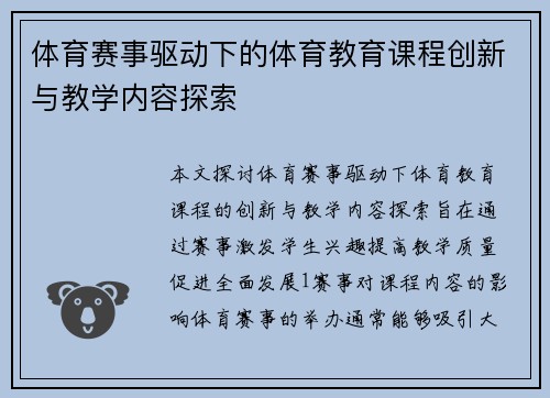 体育赛事驱动下的体育教育课程创新与教学内容探索