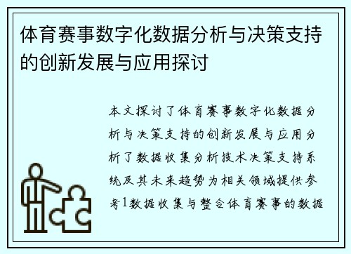体育赛事数字化数据分析与决策支持的创新发展与应用探讨