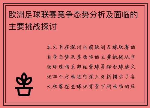 欧洲足球联赛竞争态势分析及面临的主要挑战探讨