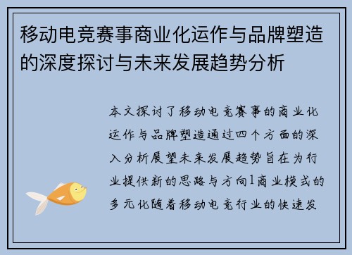 移动电竞赛事商业化运作与品牌塑造的深度探讨与未来发展趋势分析