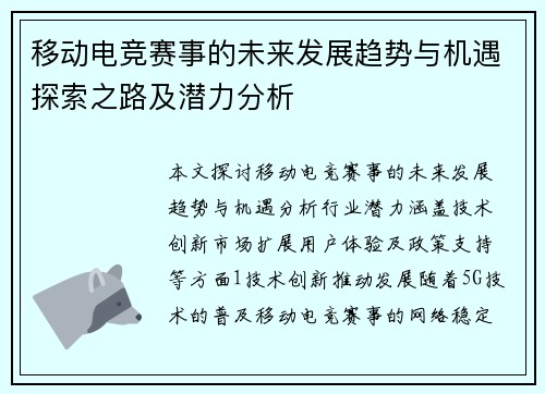 移动电竞赛事的未来发展趋势与机遇探索之路及潜力分析